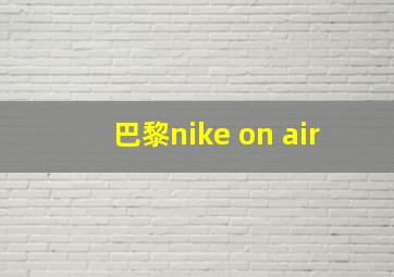 巴黎nike on air